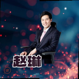 赵琳