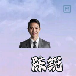陈锐