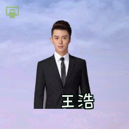 王浩